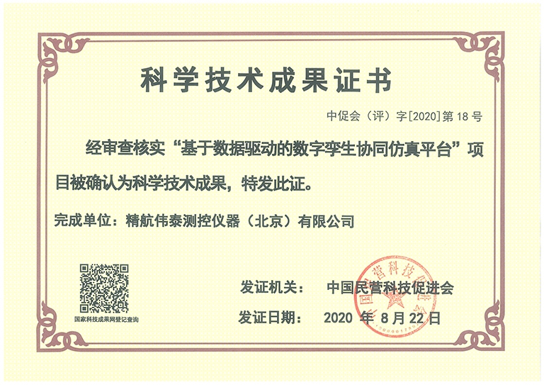 2020科学技术成果证书（中国民营科技促进会）