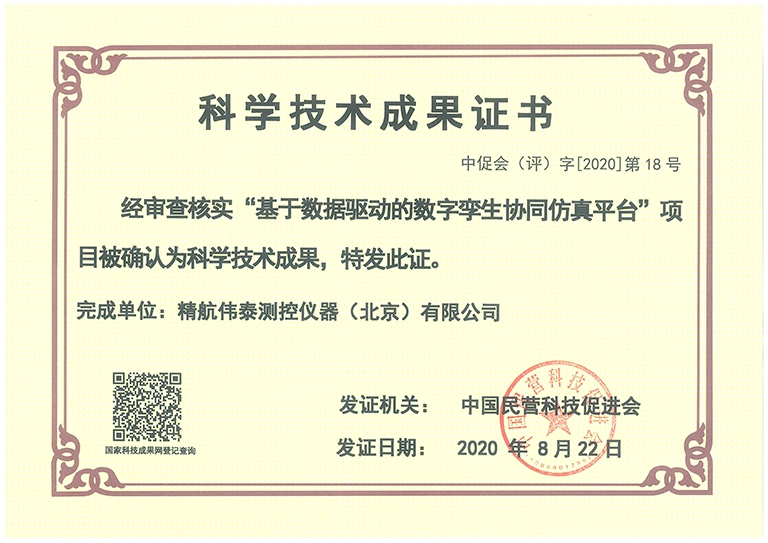 2020科学技术成果证书（中国民营科技促进会）